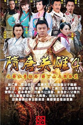 隋唐英雄4(2014)海報