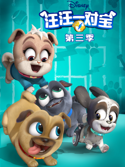 汪汪一對寶第三季(2017)海報