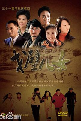 戈壁儿女(2018)海报