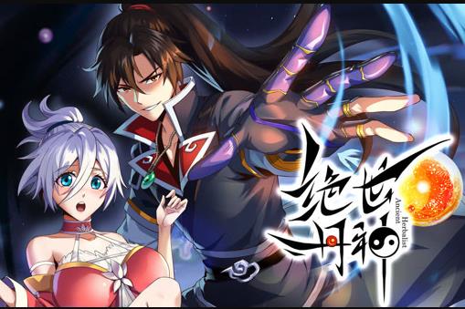 绝世丹神动态漫画(2023)海报