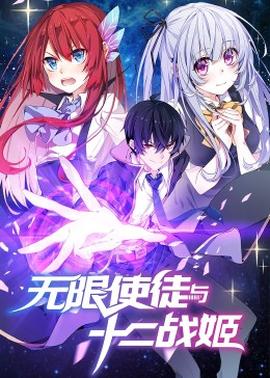 動態漫畫·無限使徒與十二戰姬(2023)海報