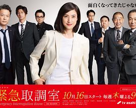 紧急审讯室5(2025)海报