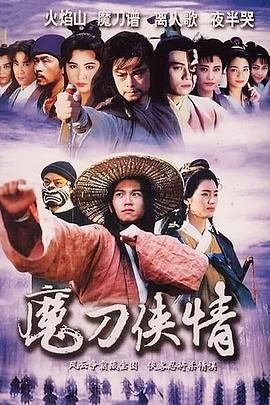 魔刀侠情 粤语版(1993)海报