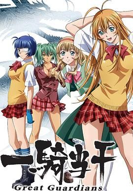 一騎當千第三季-OVA(2003)海報