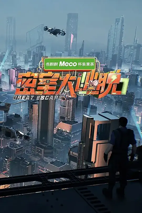 密室大逃脱第七季(2019)海报