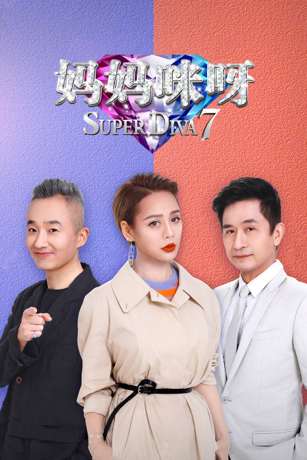 妈妈咪呀第七季(2024)海报