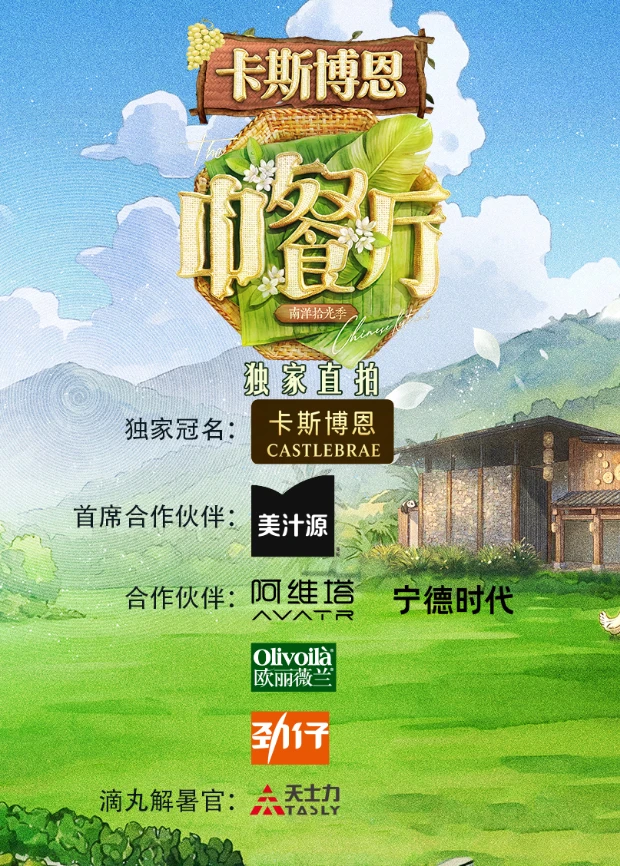 中餐厅·南洋拾光季 独家直拍(2026)海报
