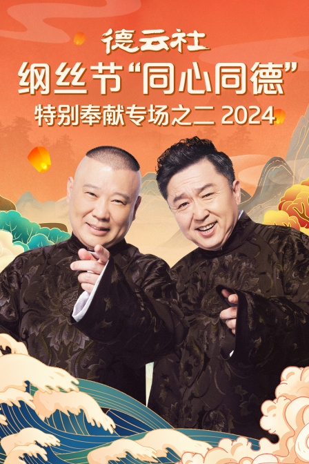 德云社纲丝节“同心同德”之特别奉献专场之二2024(2024)海报