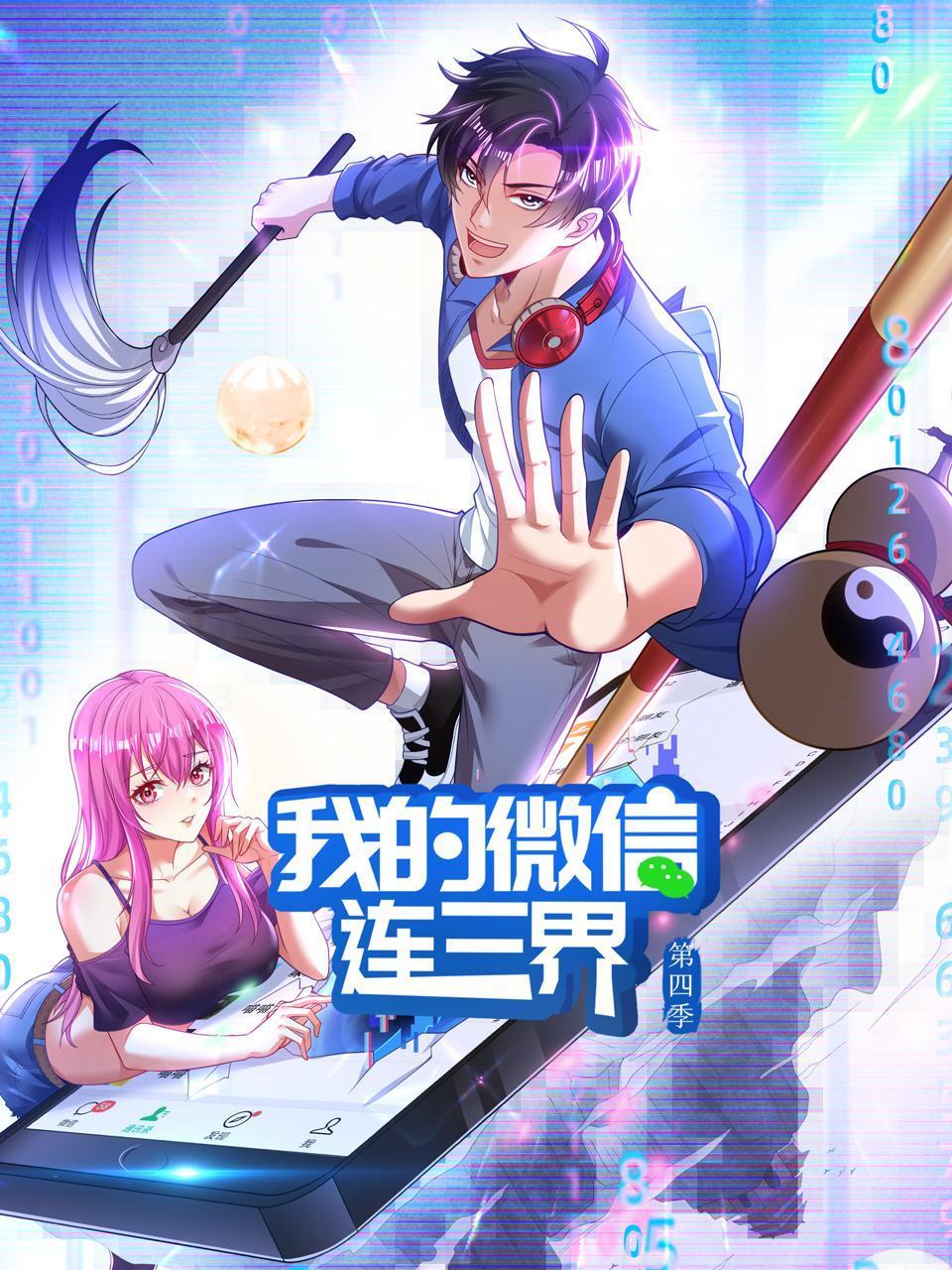 我的微信连三界第四季(2020)海报