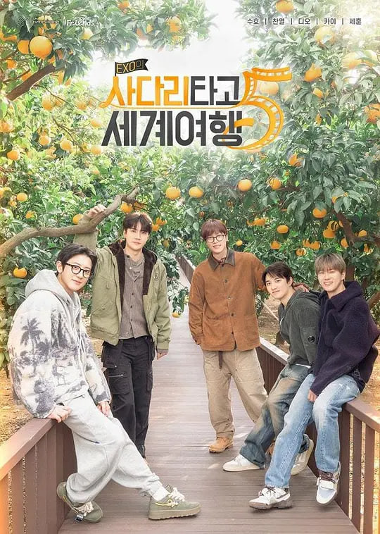 EXO的爬梯子世界旅行5 - 济州岛篇(2018)海报