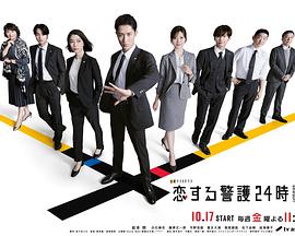 戀愛保鏢24小時第二季(2024)海報