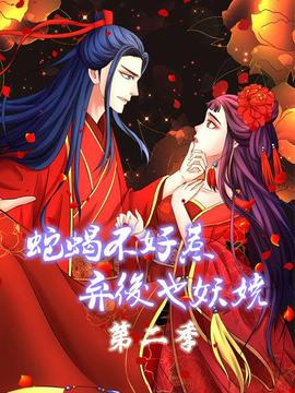 蛇蝎不好惹:弃后也妖娆第二季(2019)海报