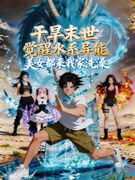 干旱末世觉醒水系异能,美女都来我家洗澡(2026)海报