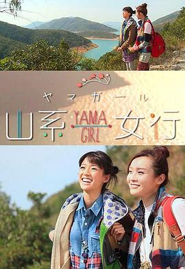 山系女行Yama Girl(2014)海报