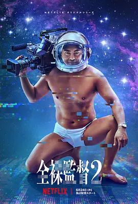 全裸導演第二季(2019)海報