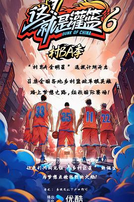 这!就是灌篮6·村BA季(2024)海报