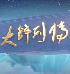 大师列传第三季(2022)海报