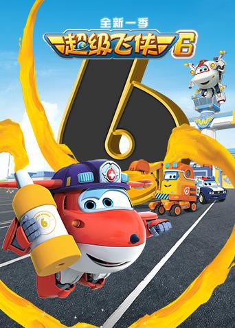超级飞侠 第六季(2019)海报