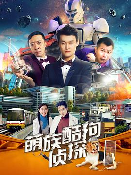 萌族酷狗偵探 第二季(2018)海報