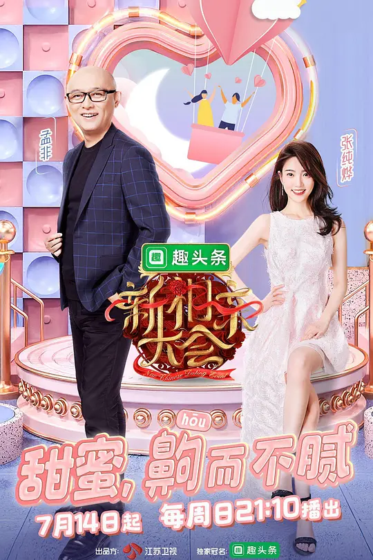新相親大會第二季(2019)海報