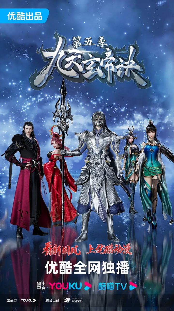 九天玄帝訣 第五季(2021)海報