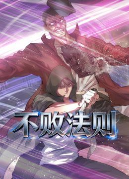 不败法则动态漫画(2026)海报