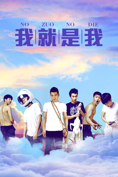 我就是我(2014)海報
