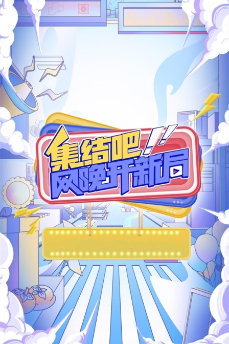 集結吧!網晚開新局(2025)海報