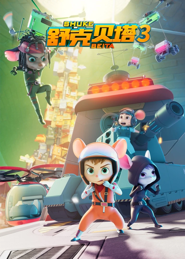 舒克貝塔第三季(2019)海報