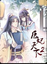 醫妃天下 第二季(2026)海報