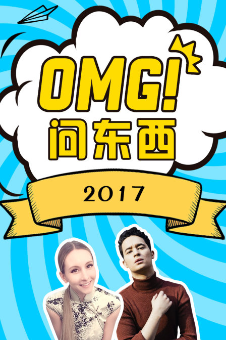OMG!问东西2017(2017)海报