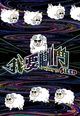 我要瞓斗(2023)海报