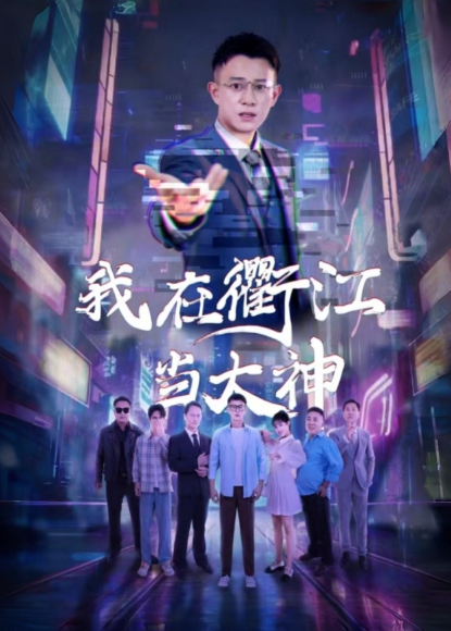 我在衢江當大神海報