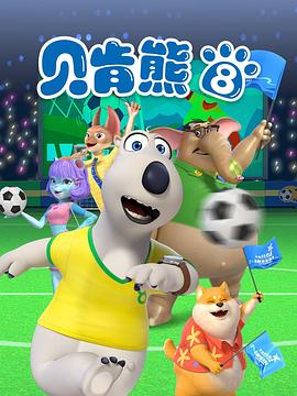 貝肯熊第八季(2023)海報