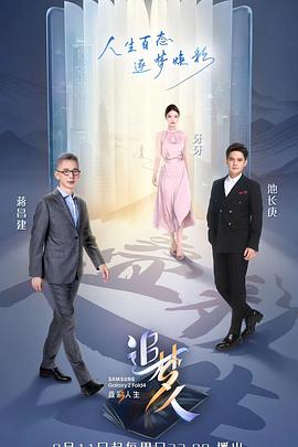 追梦人之叠彩人生(2022)海报