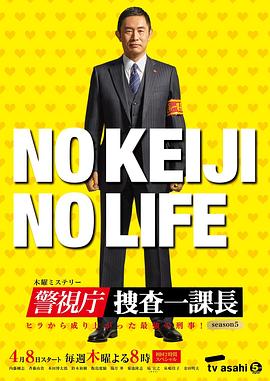 警視廳・搜查一課長 第五季(2016)海報