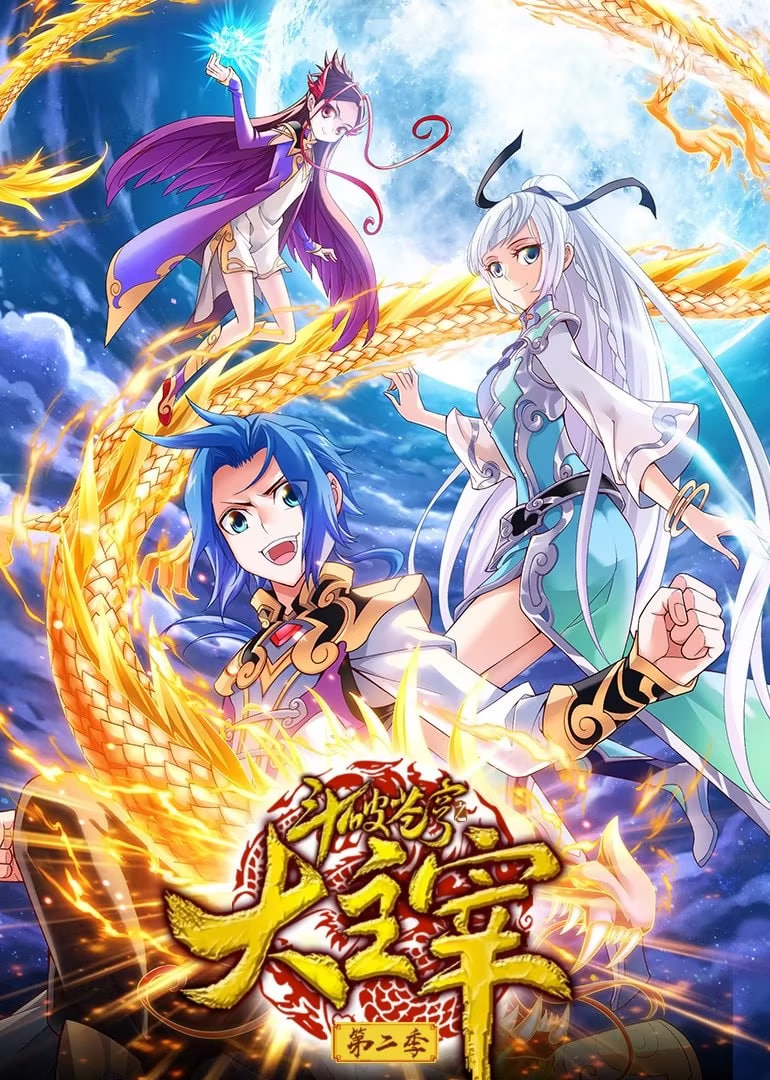 斗破苍穹之大主宰 第2季 动态漫画(2025)海报