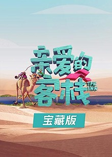 親愛的客棧寶藏版(2019)海報