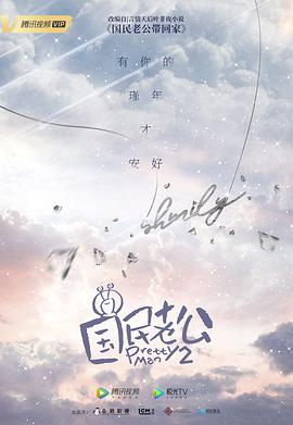 國民老公 第二季(2018)海報