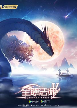 全职法师第五季(2016)海报