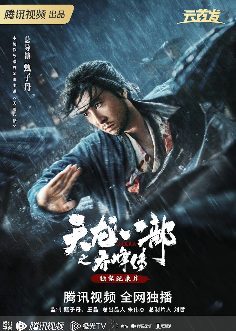 天龍八部之喬峰傳·獨家紀錄片(2023)海報