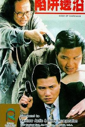 陷阱边沿粤语(1988)海报