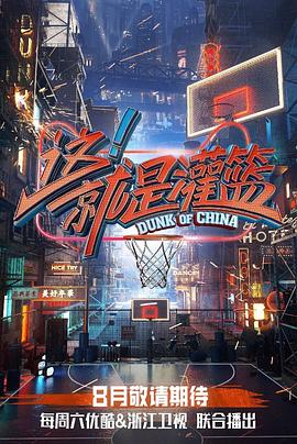 这!就是灌篮第一季(2018)海报