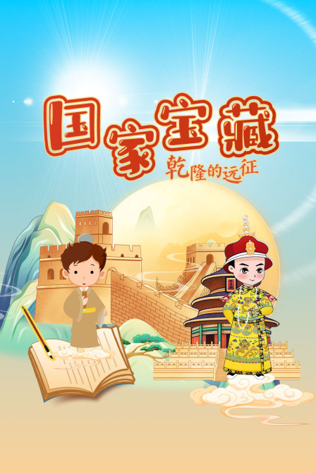 國家寶藏:乾隆的遠征(2025)海報