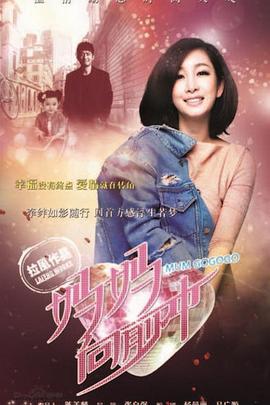 媽媽向前衝2015(2015)海報