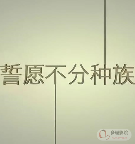 誓願不分種族(2016)海報