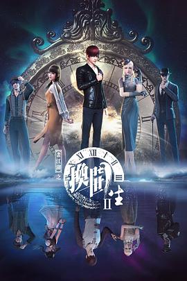 画江湖之换世门生 第二季(2017)海报