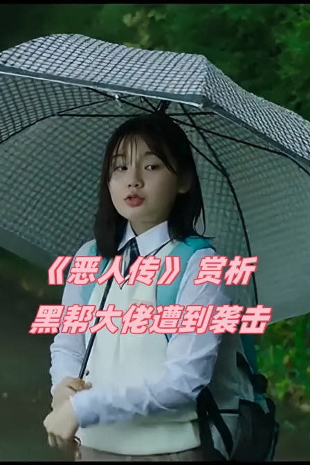《恶人传》 赏析 黑帮大佬遭到袭击(2024)海报