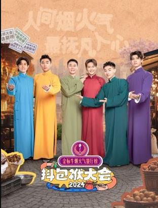 抖包袱大會歡樂生活季(2024)海報
