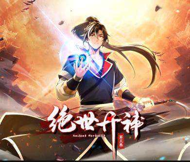 绝世丹神动态漫画第3季(2024)海报